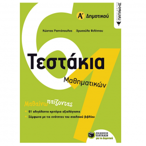 ΠΑΤΑΚΗΣ ΤΕΣΤΑΚΙΑ ΜΑΘΗΜΑΤΙΚΩΝ Α' ΔΗΜΟΤΙΚΟΥ 10734
