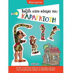 SUSAETA ΤΑΞΙΔΙ ΣΤΟΝ ΚΟΣΜΟ ΤΟΥ ΚΑΡΑΓΚΙΟΖΗ 2109