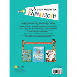 SUSAETA ΤΑΞΙΔΙ ΣΤΟΝ ΚΟΣΜΟ ΤΟΥ ΚΑΡΑΓΚΙΟΖΗ 2109