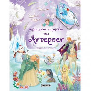 SUSAETA ΑΓΑΠΗΜΕΝΑ ΠΑΡΑΜΥΘΙΑ ΤΟΥ ΑΝΤΕΡΣΕΝ 1302