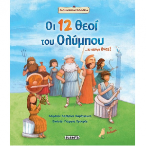 SUSAETA ΟΙ 12 ΘΕΟΙ ΤΟΥ ΟΛΥΜΠΟΥ ... ΚΙ ΑΚΟΜΗ ΕΝΑΣ ! 1397