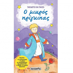 SUSAETA ΤΑΞΙΔΕΥΩ ΚΑΙ ΠΑΙΖΩ - Ο ΜΙΚΡΟΣ ΠΡΙΓΚΙΠΑΣ 1982