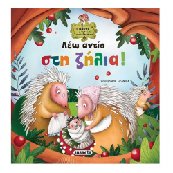 SUSAETA ΤΟ ΔΑΣΟΣ ΤΩΝ ΣΥΝΑΙΣΘΗΜΑΤΩΝ - ΛΕΩ ΑΝΤΙΟ ΣΤΗΝ ΖΗΛΙΑ ! 2039