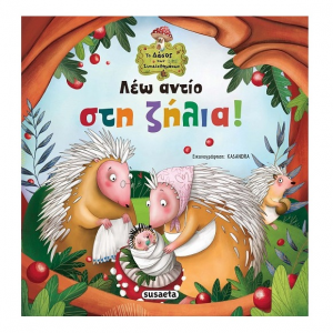 SUSAETA ΤΟ ΔΑΣΟΣ ΤΩΝ ΣΥΝΑΙΣΘΗΜΑΤΩΝ - ΛΕΩ ΑΝΤΙΟ ΣΤΗΝ ΖΗΛΙΑ ! 2039