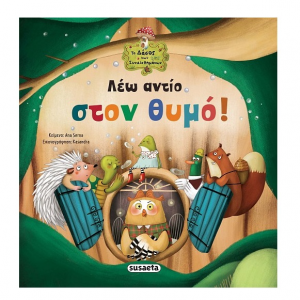 SUSAETA ΤΟ ΔΑΣΟΣ ΤΩΝ ΣΥΝΑΙΣΘΗΜΑΤΩΝ 3 - ΛΕΩ ΑΝΤΙΟ ΣΤΟΝ ΘΥΜΟ ! 2040