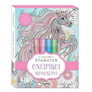 SUSAETA ΚΑΛΕΙΔΟΣΚΟΠΙΟ ΧΡΩΜΑΤΩΝ - ΟΝΕΙΡΙΚΟΙ ΜΟΝΟΚΕΡΟΙ 2071
