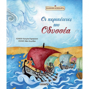 SUSAETA ΟΙ ΠΕΡΙΠΕΤΕΙΕΣ ΤΟ ΟΔΥΣΣΕΑ 2097