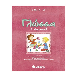 ΣΑΒΒΑΛΑΣ ΓΛΩΣΣΑ Α΄ ΔΗΜΟΤΙΚΟΥ ΖΩΗ ΑΜΑΛΙΑ