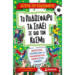 ΜΙΝΩΑΣ ΤΑ ΑΣΤΕΡΙΑ ΤΟΥ ΠΟΔΟΣΦΑΙΡΟΥ - ΤΟ ΠΟΔΟΣΦΑΙΡΟ ΤΑ ΣΠΑΕΙ ΣΕ ΟΛΟ ΤΟΝ ΚΟΣΜΟ 01218