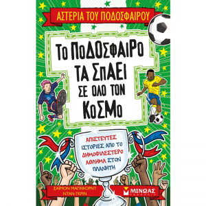 ΜΙΝΩΑΣ ΤΑ ΑΣΤΕΡΙΑ ΤΟΥ ΠΟΔΟΣΦΑΙΡΟΥ - ΤΟ ΠΟΔΟΣΦΑΙΡΟ ΤΑ ΣΠΑΕΙ ΣΕ ΟΛΟ ΤΟΝ ΚΟΣΜΟ 01218