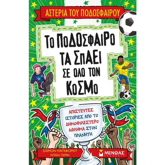 ΜΙΝΩΑΣ ΤΑ ΑΣΤΕΡΙΑ ΤΟΥ ΠΟΔΟΣΦΑΙΡΟΥ - ΤΟ ΠΟΔΟΣΦΑΙΡΟ ΤΑ ΣΠΑΕΙ ΣΕ ΟΛΟ ΤΟΝ ΚΟΣΜΟ 01218