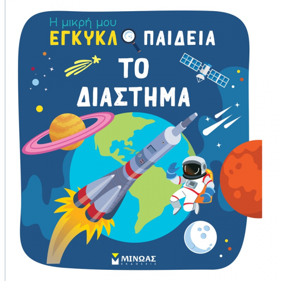 ΜΙΝΩΑΣ Η ΜΙΚΡΗ ΜΟΥ ΕΓΚΥΚΟΠΑΙΔΕΙΑ - ΤΟ ΔΙΑΣΤΗΜΑ 01380