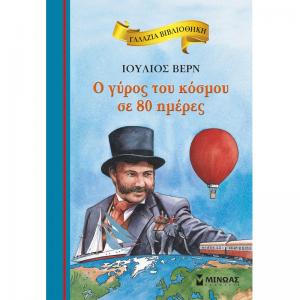 ΜΙΝΩΑΣ Ο ΓΥΡΟΣ ΤΟΥ ΚΟΣΜΟΥ ΣΕ 80 ΗΜΕΡΕΣ 16667