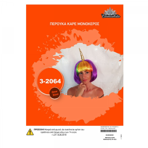 ΑΠΟΚΡΙΑΤΙΚΗ ΠΕΡΟΥΚΑ ΚΑΡΕ ΜΟΝΟΚΕΡΟΣ 3-2064