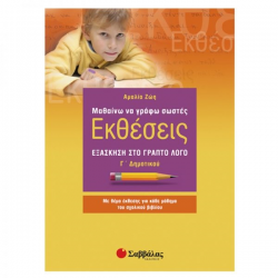 ΣΑΒΒΑΛΑΣ ΜΑΘΑΙΝΩ ΝΑ ΓΓΡΑΦΩ ΣΩΣΤΕΣ ΕΚΘΕΣΕΙΣ Γ' ΔΗΜΟΤΙΚΟΥ: ΕΞΑΣΚΗΣΗ ΣΤΟ ΓΡΑΠΤΟ ΛΟΓΟ ΑΜΑΛΙΑ ΖΩΗ