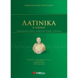 ΣΑΒΒΑΛΑΣ ΛΑΤΙΝΙΚΑ Β΄ΛΥΚΕΙΟΥ ΒΑΣΙΛΑΤΟΣ