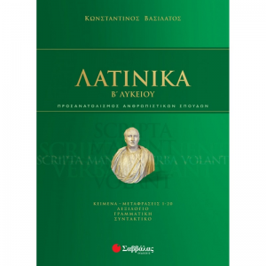 ΣΑΒΒΑΛΑΣ ΛΑΤΙΝΙΚΑ Β΄ΛΥΚΕΙΟΥ ΒΑΣΙΛΑΤΟΣ
