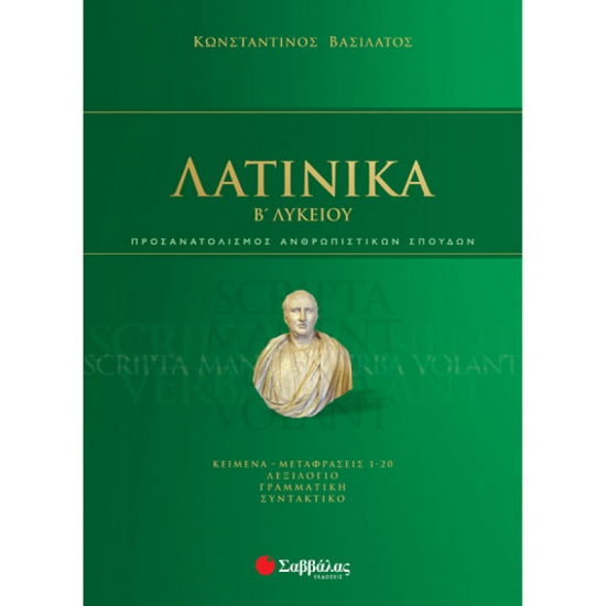 ΣΑΒΒΑΛΑΣ ΛΑΤΙΝΙΚΑ Β΄ΛΥΚΕΙΟΥ ΒΑΣΙΛΑΤΟΣ