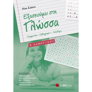 ΣΑΒΒΑΛΑΣ ΕΞΑΣΚΟΥΜΑΙ ΣΤΗ ΓΛΩΣΣΑ Β ΔΗΜΟΤΙΚΟΥ: ΓΡΑΜΜΑΤΙΚΗ - ΟΡΘΟΓΡΑΦΙΑ - ΛΕΞΙΛΟΓΙΟ ΣΑΚΚΟΥ