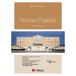 ΣΑΒΒΑΛΑΣ ΠΟΛΙΤΙΚΗ ΠΑΙΔΕΙΑ Α' ΛΥΚΕΙΟΥ ΣΑΚΚΟΥ