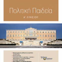 ΣΑΒΒΑΛΑΣ ΠΟΛΙΤΙΚΗ ΠΑΙΔΕΙΑ Α' ΛΥΚΕΙΟΥ ΣΑΚΚΟΥ