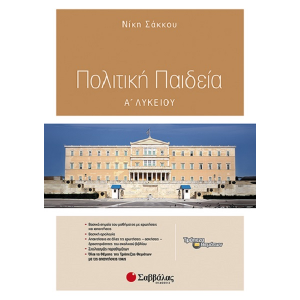 ΣΑΒΒΑΛΑΣ ΠΟΛΙΤΙΚΗ ΠΑΙΔΕΙΑ Α' ΛΥΚΕΙΟΥ ΣΑΚΚΟΥ