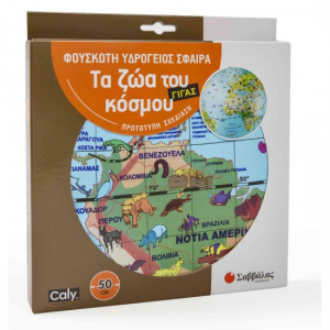 ΣΑΒΒΑΛΑΣ ΦΟΥΣΚΩΤΗ ΥΔΡΟΓΕΙΟΣ ΣΦΑΙΡΑ ΓΙΓΑΣ 50cm: ΤΑ ΖΩΑ ΤΟΥ ΚΟΣΜΟΥ 38036