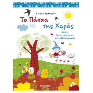 ΜΕΤΑΙΧΜΙΟ ΤΟ ΠΑΣΧΑ ΤΗΣ ΧΑΡΑΣ