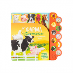 ΣΑΒΒΑΛΑΣ Η ΦΑΡΜΑ "ΖΩΝΤΑΝΕΥΕΙ" ΜΕ 10 ΑΛΗΘΙΝΟΥΣ ΗΧΟΥΣ 34128