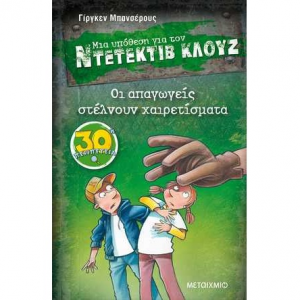 ΜΕΤΑΙΧΜΙΟ ΝΤΕΤΕΚΤΙΒ ΚΛΟΥΖ - ΟΙ ΑΠΑΓΩΓΕΙΣ ΣΤΕΛΝΟΥΝ ΧΑΙΡΕΤΙΣΜΑΤΑ
