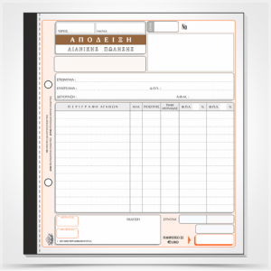 ΤΥΠΟΤΡΑΣΤ ΑΠΟΔΕΙΞΗ ΛΙΑΝΙΚΗΣ ΠΩΛΗΣΗΣ 50x2 19x20 208