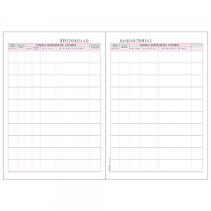 ΤΥΠΟΤΡΑΣΤ ΒΙΒΛΙΟ ΠΡΩΤΟΚΟΛΛΟΥ 20Χ30 Φ100 Νο 542