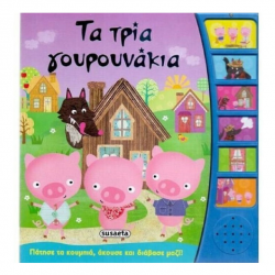 SUSAETA ΤΑ ΤΡΙΑ ΓΟΥΡΟΥΝΑΚΙΑ G-716-2