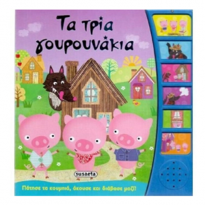 SUSAETA ΤΑ ΤΡΙΑ ΓΟΥΡΟΥΝΑΚΙΑ G-716-2