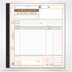 ΤΥΠΟΤΡΑΣΤ ΤΙΜΟΛΟΓΙΟ ΠΑΡΟΧΗΣ ΥΠΗΡΕΣΙΩΝ 50x2 19x20 285