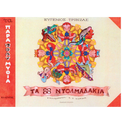 ΜΑΛΛΙΑΡΗΣ ΠΑΙΔΕΙΑ ΤΑ 88 ΝΤΟΛΜΑΔΑΚΙΑ 061.3797