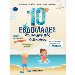 ΜΕΤΑΙΧΜΙΟ 10 ΕΒΔΟΜΑΔΕΣ ΔΗΜΙΟΥΡΓΙΚΕΣ ΔΙΑΚΟΠΕΣ Α' ΔΗΜΟΤΙΚΟΥ