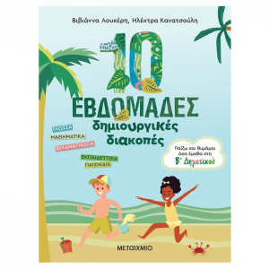 ΜΕΤΑΙΧΜΙΟ 10 ΕΒΔΟΜΑΔΕΣ ΔΗΜΙΟΥΡΓΙΚΕΣ ΔΙΑΚΟΠΕΣ Β' ΔΗΜΟΤΙΚΟΥ
