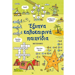 ΜΕΤΑΙΧΜΙΟ ΕΞΥΠΝΑ ΚΑΛΟΚΑΙΡΙΝΑ ΠΑΙΧΝΙΔΙΑ