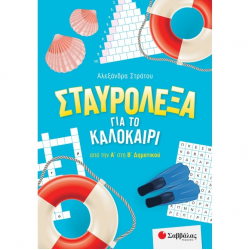 ΣΑΒΒΑΛΑΣ ΣΤΑΥΡΟΛΕΞΑ ΓΙΑ ΤΟ ΚΑΛΟΚΑΙΡΙ ΑΠΟ ΤΗ Α' ΣΤΗ Β' ΔΗΜΟΤΙΚΟΥ 39054