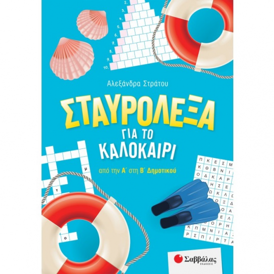 ΣΑΒΒΑΛΑΣ ΣΤΑΥΡΟΛΕΞΑ ΓΙΑ ΤΟ ΚΑΛΟΚΑΙΡΙ ΑΠΟ ΤΗ Α' ΣΤΗ Β' ΔΗΜΟΤΙΚΟΥ 39054 ΣΑΒΒΑΛΑΣ ΣΤΑΥΡΟΛΕΞΑ ΓΙΑ ΤΟ ΚΑΛΟΚΑΙΡΙ ΑΠΟ ΤΗ Α' ΣΤΗ Β' ΔΗΜΟΤΙΚΟΥ 39054