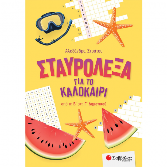 ΣΑΒΒΑΛΑΣ ΣΤΑΥΡΟΛΕΞΑ ΓΙΑ ΤΟ ΚΑΛΟΚΑΙΡΙ ΑΠΟ ΤΗ Β' ΣΤΗ Γ' ΔΗΜΟΤΙΚΟΥ 39055 ΣΑΒΒΑΛΑΣ ΣΤΑΥΡΟΛΕΞΑ ΓΙΑ ΤΟ ΚΑΛΟΚΑΙΡΙ ΑΠΟ ΤΗ Β' ΣΤΗ Γ' ΔΗΜΟΤΙΚΟΥ 39055